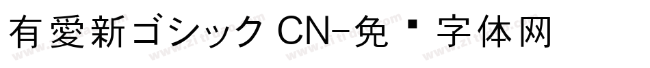 有愛新ゴシック CN字体转换